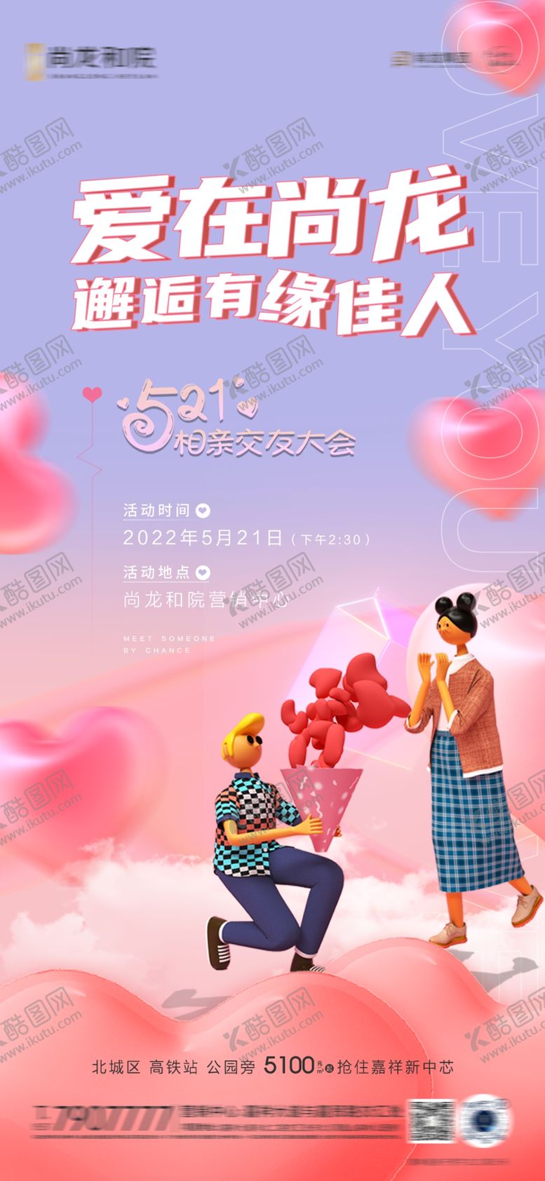 编号：80263802211849418370【酷图网】源文件下载-情人节海报