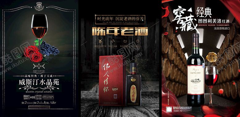 编号：53769703312115472007【酷图网】源文件下载-红酒海报