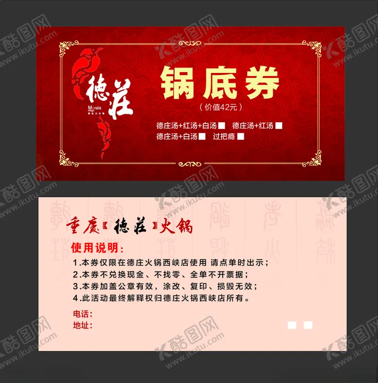 编号：99220603130928026351【酷图网】源文件下载-德庄锅底免费券