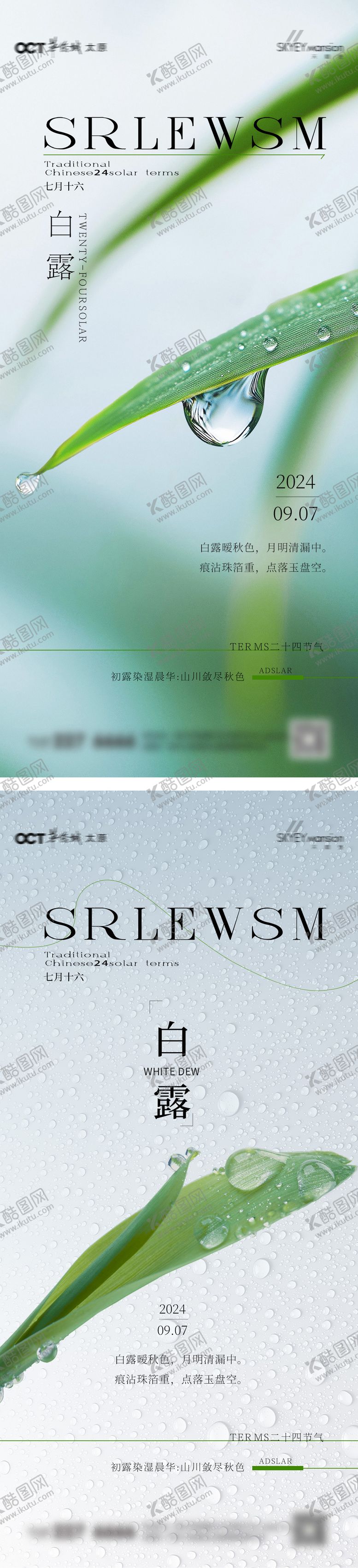 编号：54932709080710138468【酷图网】源文件下载-白露系列海报