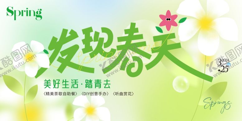 编号：60420304030751225051【酷图网】源文件下载-春天春日展板