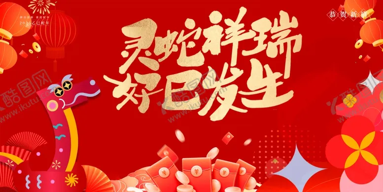 编号：30567502031236028407【酷图网】源文件下载-蛇年海报