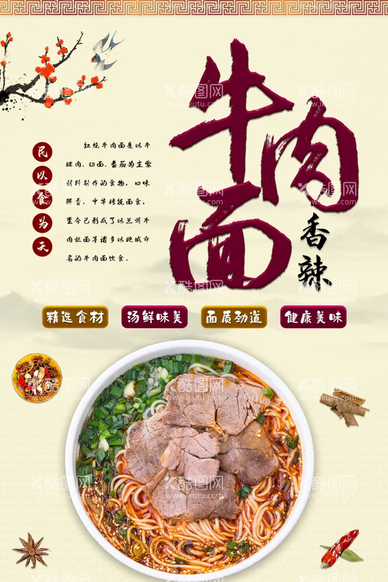 编号：68705309230010322968【酷图网】源文件下载-牛肉面香辣美食海报