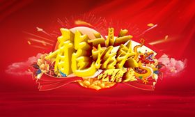 龙抬头农事节信仰春节民俗