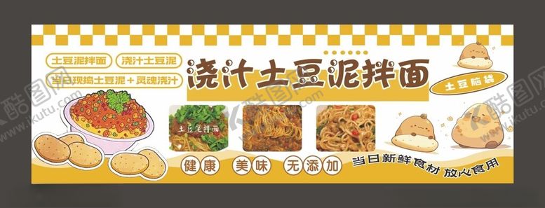 编号：16871502171518114119【酷图网】源文件下载-浇汁土豆泥拌面