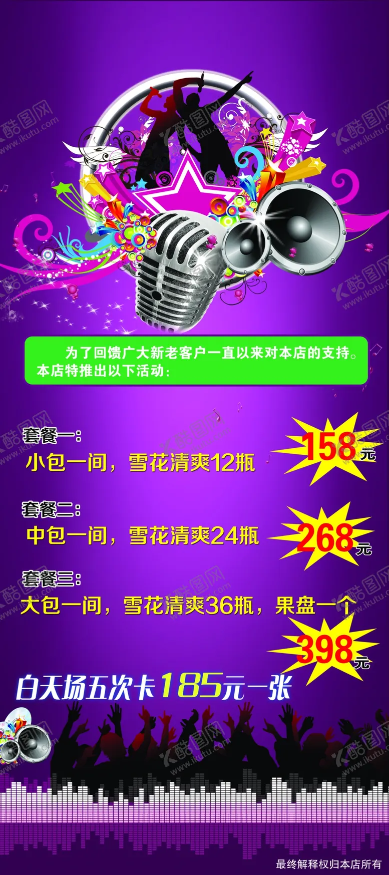 编号：91888610260849502727【酷图网】源文件下载-ktv活动展架