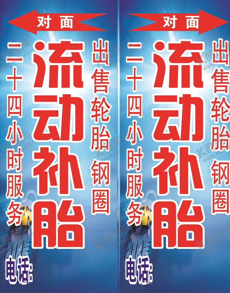 编号：47689809302117141332【酷图网】源文件下载-流动补胎灯箱