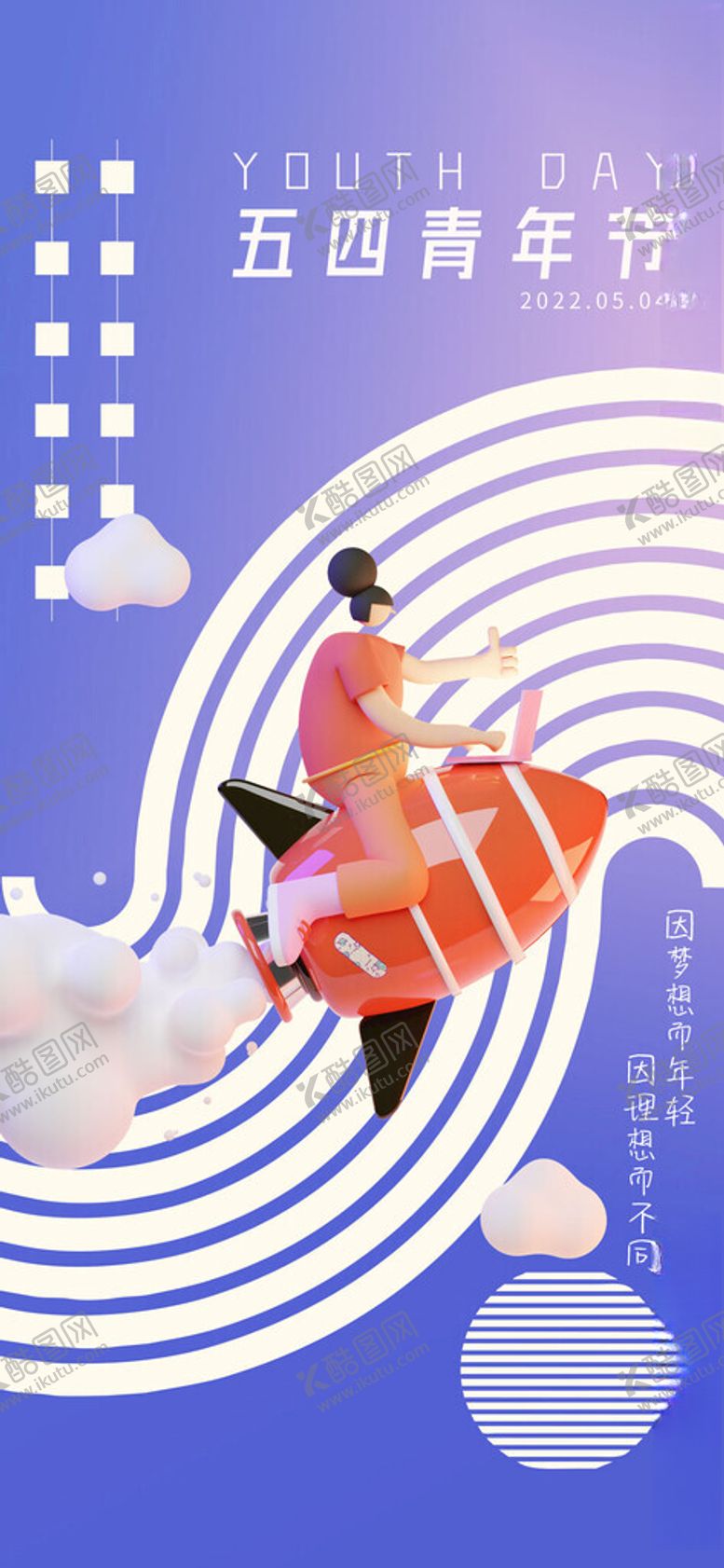 编号：78810004291243564003【酷图网】源文件下载-五四青年节