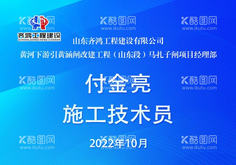 编号：44175712211349534779【酷图网】源文件下载-齐鸿工程工作证