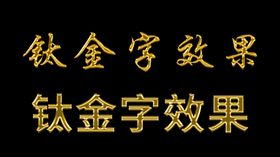 可编辑ps文件的钛金字立体效果