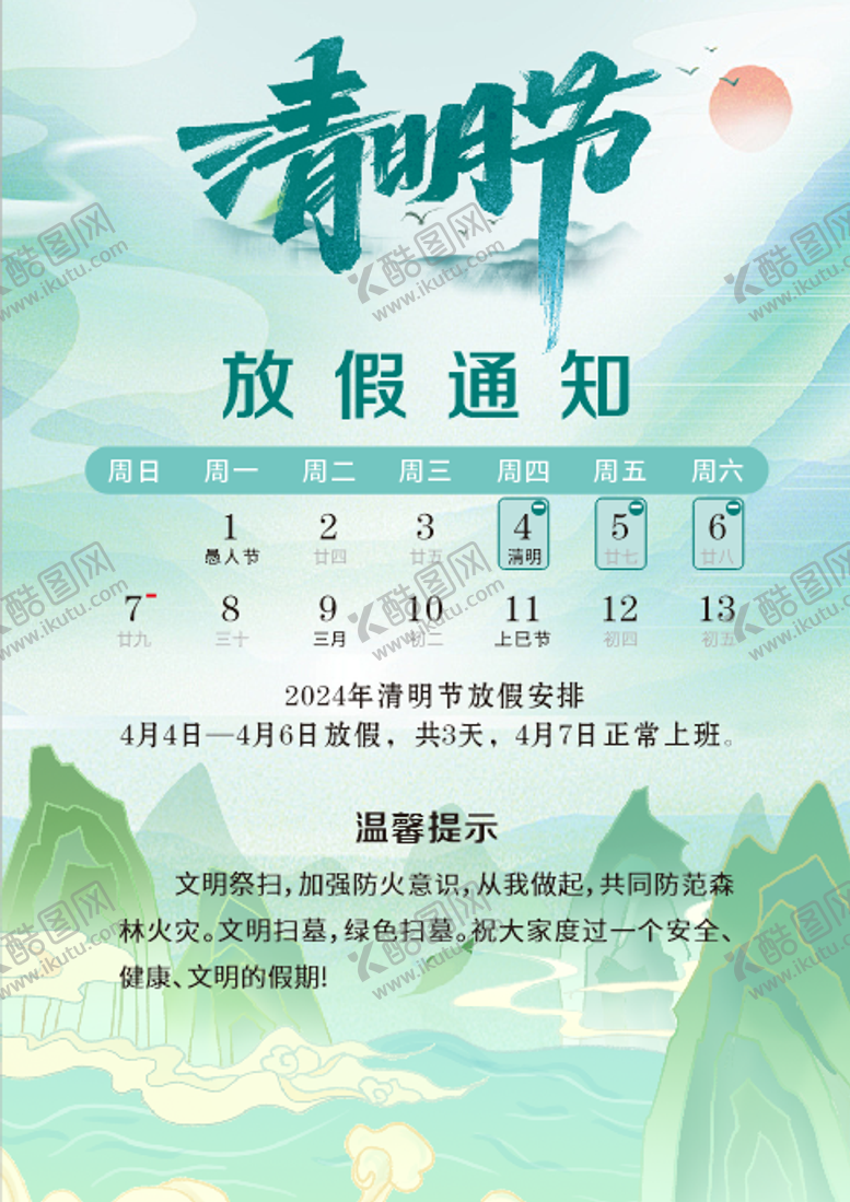 编号：82276511051208081354【酷图网】源文件下载-清明节2