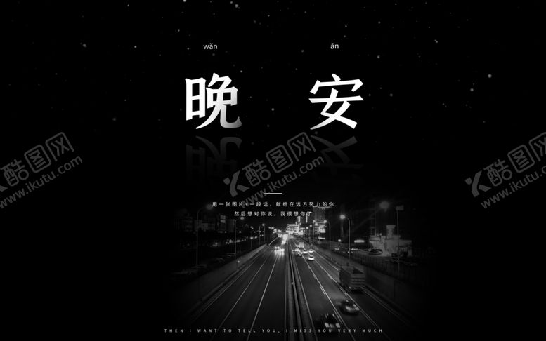 编号：38565606280728167268【酷图网】源文件下载-晚安