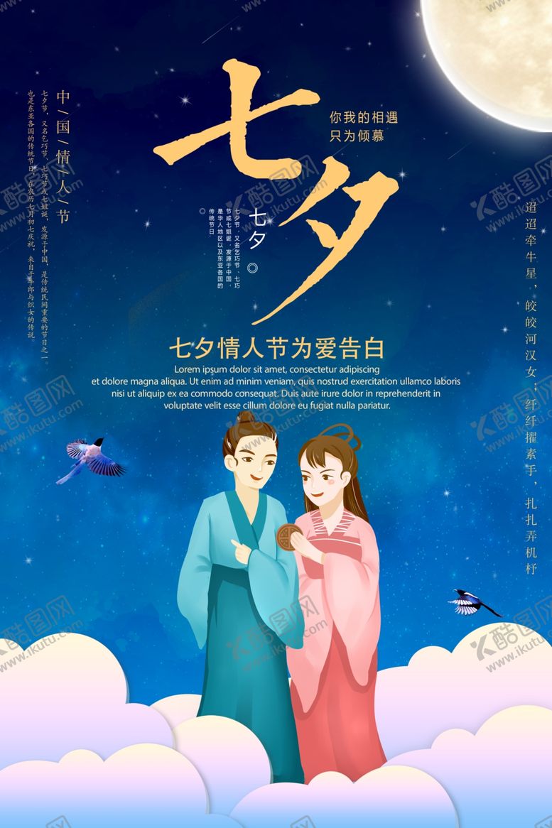 编号：82669009202109491702【酷图网】源文件下载-七夕海报