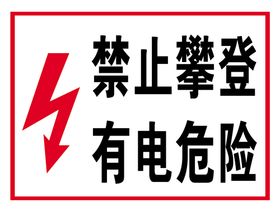配电箱有电危险指示牌