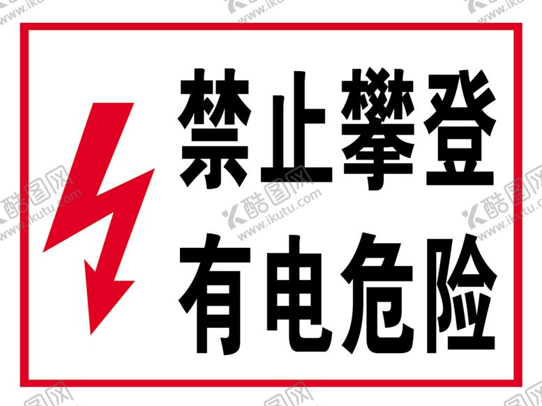 编号：81728807071546545506【酷图网】源文件下载-有电危险指示牌