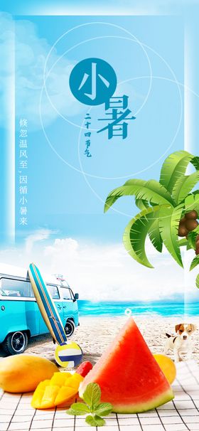 小暑海报小暑素材大暑素材