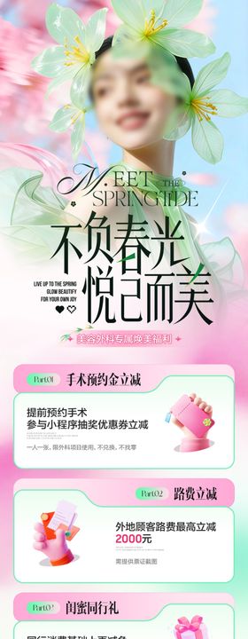 医疗美容活动推广邀约长图海报