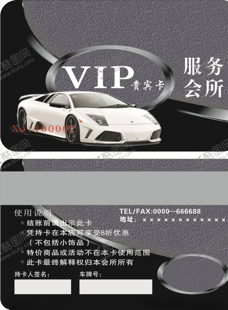编号：79951107091846418178【酷图网】源文件下载-汽车贵宾卡