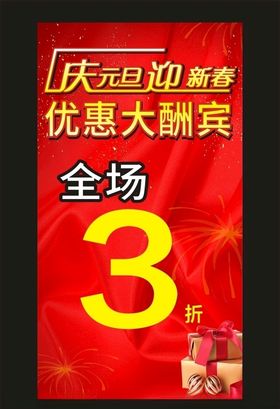 庆元旦 迎新年优惠大酬宾x展架