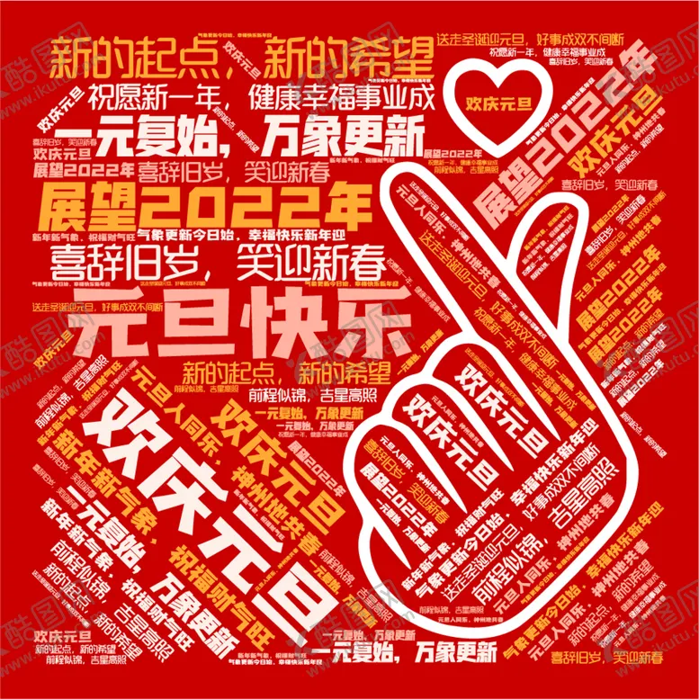 编号：95241809250622152185【酷图网】源文件下载-2022元旦海报