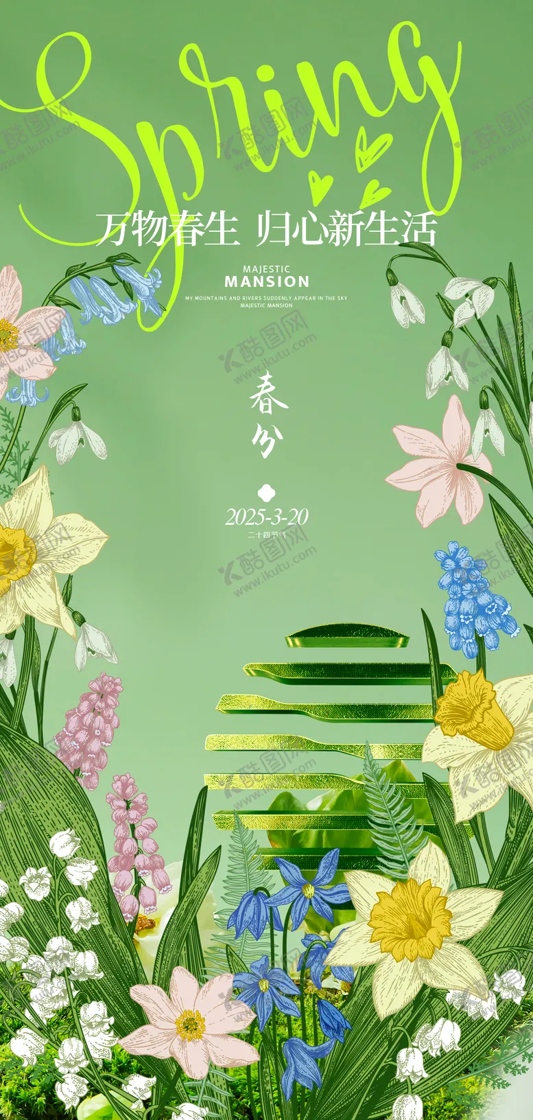 编号：50991803150602103918【酷图网】源文件下载-春分花丛海报
