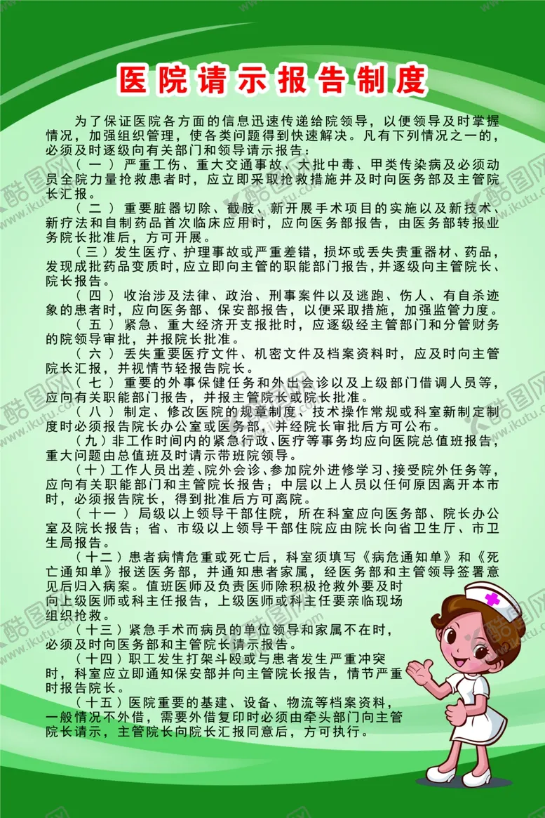 编号：25846603110608133701【酷图网】源文件下载-医院请示报告制度