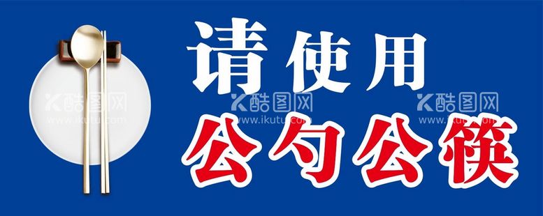 编号：97100312051833429956【酷图网】源文件下载-公勺公筷