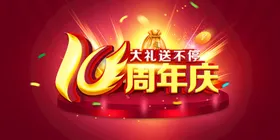 周年庆2典海报一