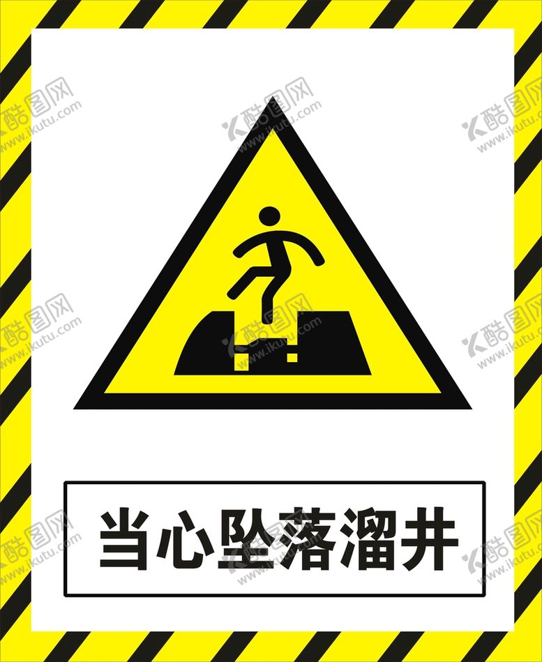 编号：56261101141739391455【酷图网】源文件下载-当心坠落溜井