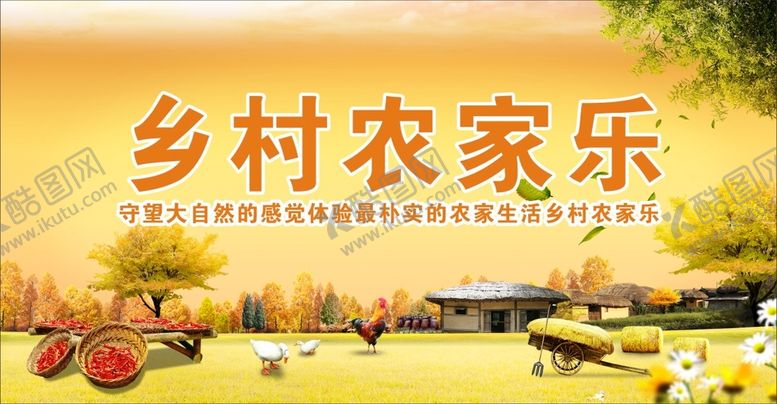 编号：38697209131348294259【酷图网】源文件下载-农家乐