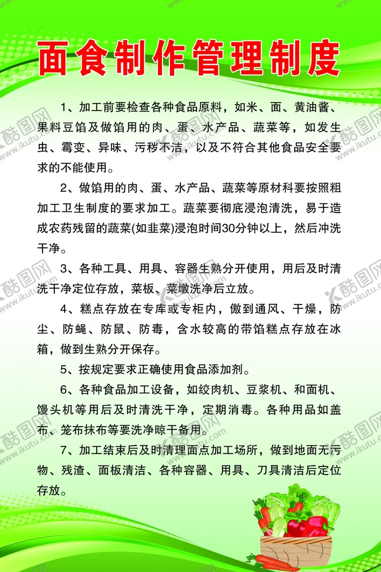 编号：51051805071356264384【酷图网】源文件下载-面食制作管理制度