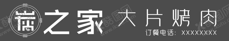 编号：11127507130703546583【酷图网】源文件下载-炭之家大片烤肉牌匾LOGO