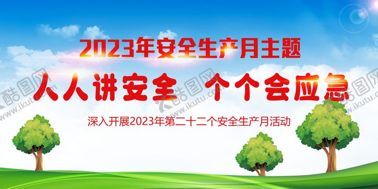 编号：97179112180933275424【酷图网】源文件下载-安全月主题