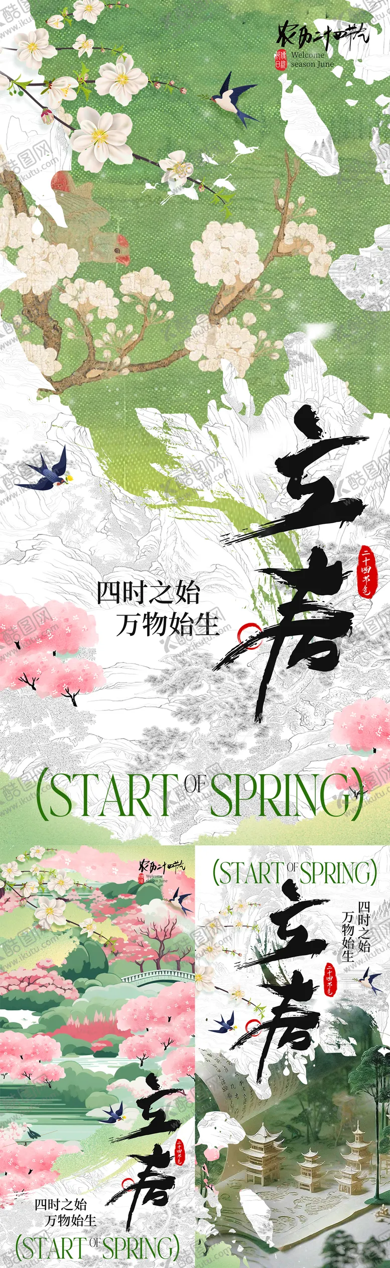 编号：64488801231844354897【酷图网】源文件下载-立春海报系列展板