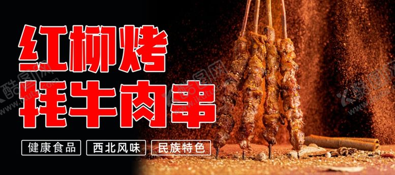 编号：35873002151929335319【酷图网】源文件下载-红柳烤牦牛肉串