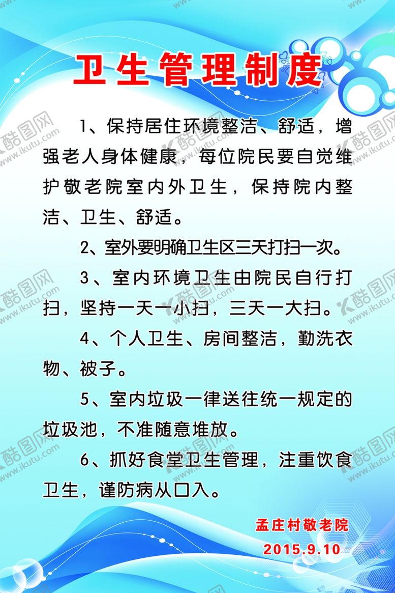 编号：15260310041817566942【酷图网】源文件下载-卫生管理制度