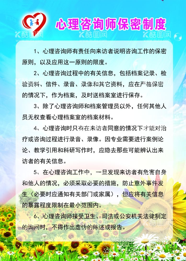 编号：20690611270913538588【酷图网】源文件下载-心理咨询室制度