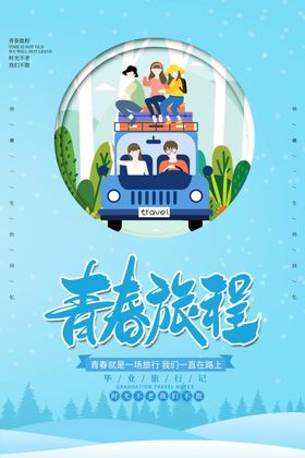 毕业海报青春同学录晚会
