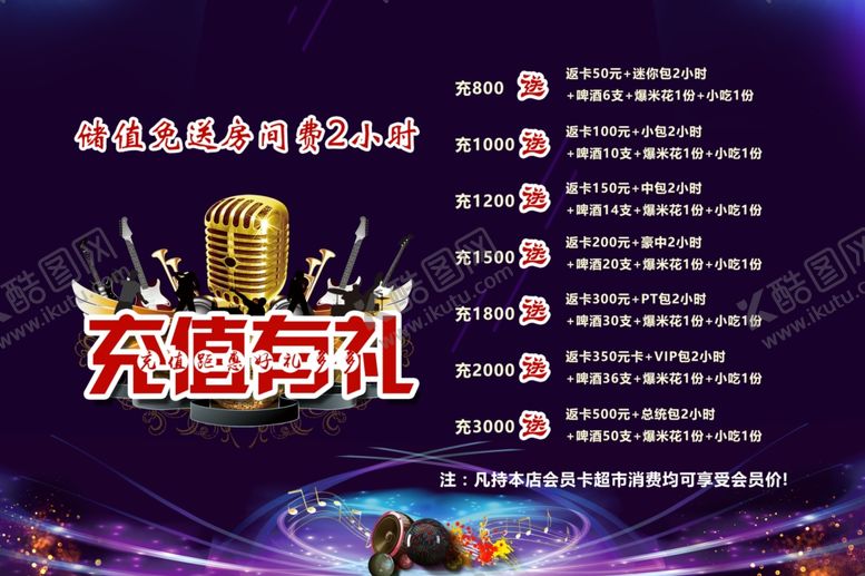 编号：38438010010310017093【酷图网】源文件下载-ktv充值有礼