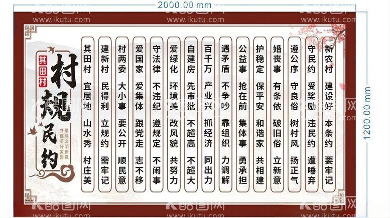 编号：21250212192155041224【酷图网】源文件下载-村规民约