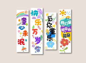 儿童文化墙，六一卡通可爱文化墙插画矢量花朵