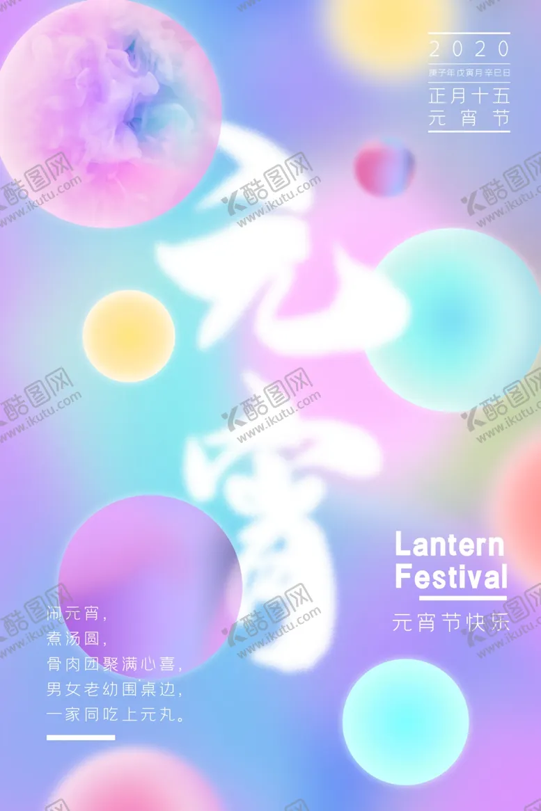 编号：59471407061521151093【酷图网】源文件下载-元宵节海报