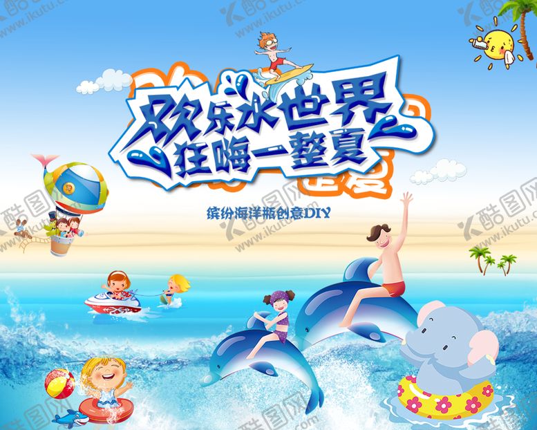 编号：78628310221449539101【酷图网】源文件下载-欢乐水世界狂嗨一整夏