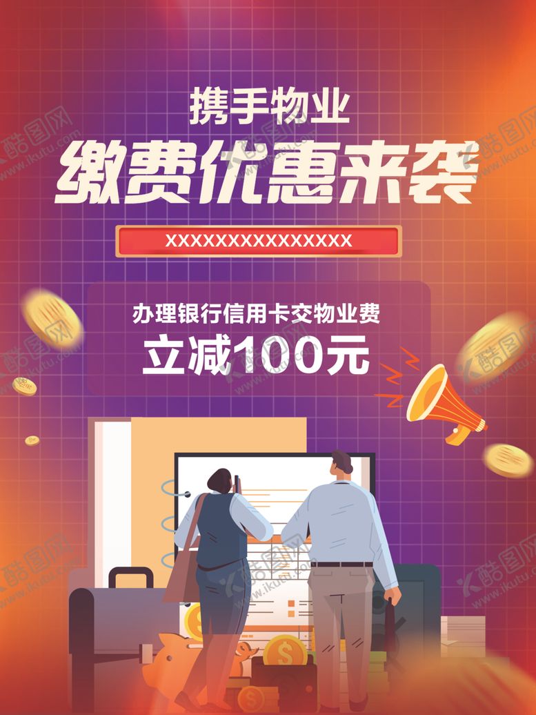 编号：70907212100413267797【酷图网】源文件下载-物业费缴费