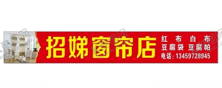 编号：47548207040913141846【酷图网】源文件下载-窗帘店招牌门头