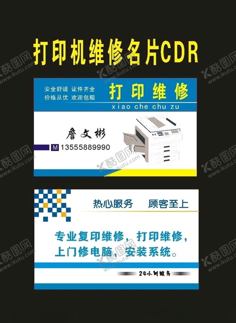 编号：46673309181928457765【酷图网】源文件下载-原创打印维修店