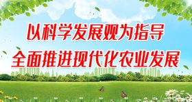 全面推进现代化农业发展