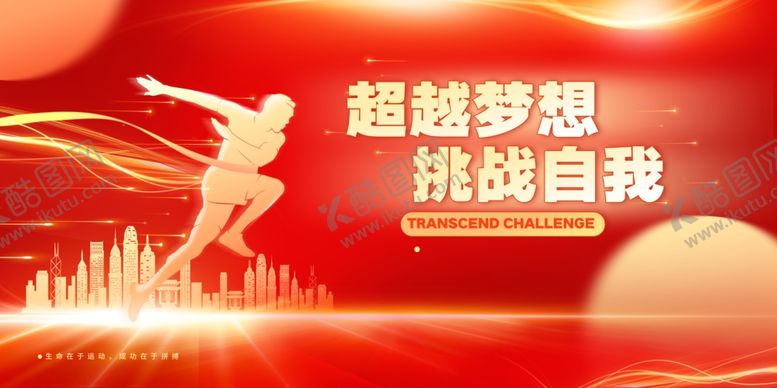 编号：43499911020639049443【酷图网】源文件下载-运动会