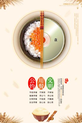 文明餐桌公约