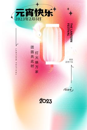 编号：32596809300556007913【酷图网】源文件下载-创意元宵节快乐海报